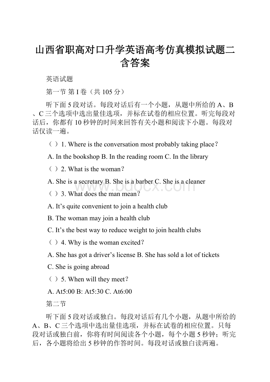 山西省职高对口升学英语高考仿真模拟试题二含答案.docx_第1页