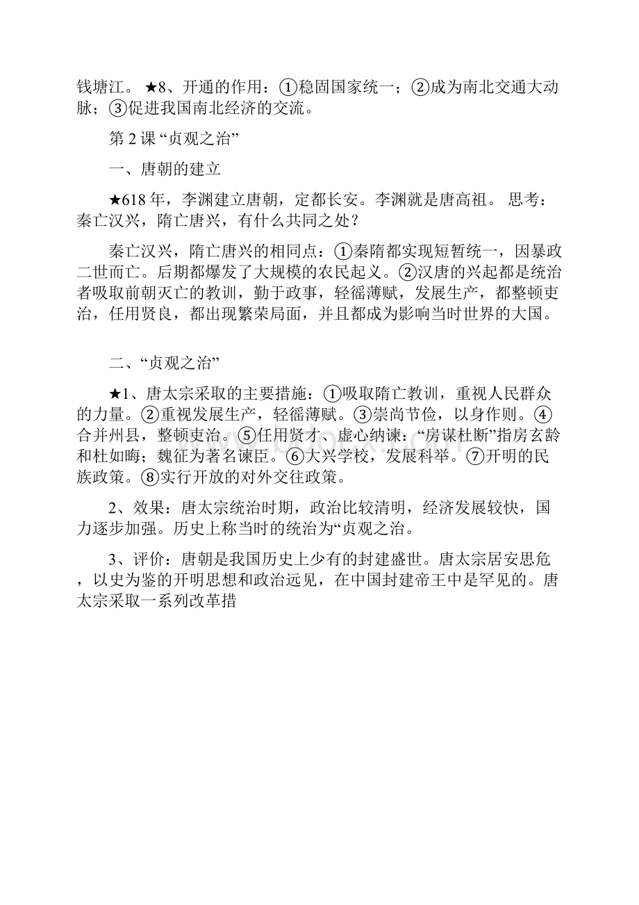 鲁教版六年级中国历史下册复习提纲新版.docx_第2页