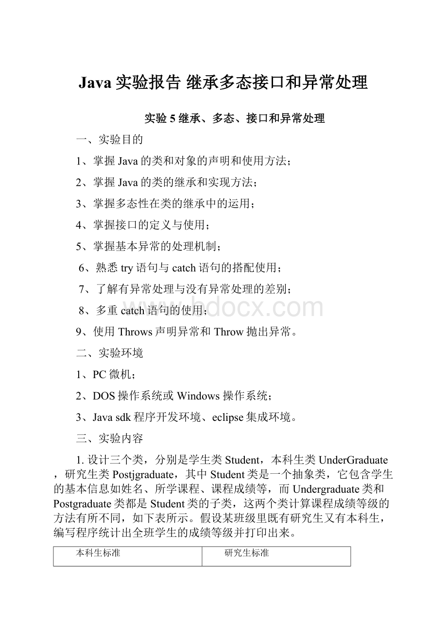 Java实验报告 继承多态接口和异常处理.docx_第1页