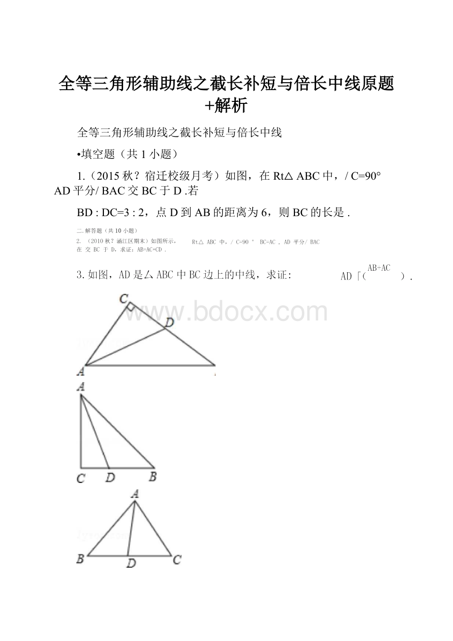 全等三角形辅助线之截长补短与倍长中线原题+解析.docx_第1页