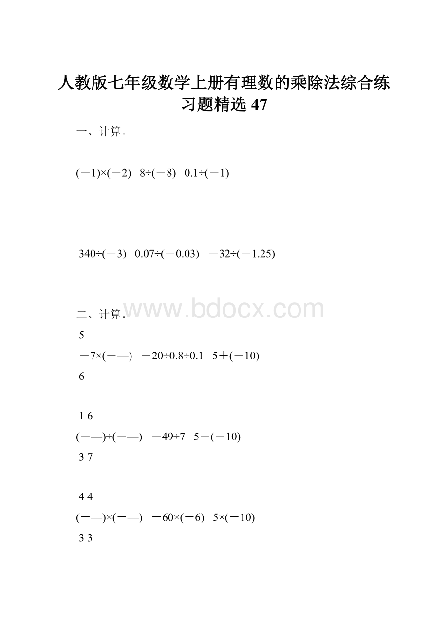 人教版七年级数学上册有理数的乘除法综合练习题精选47.docx