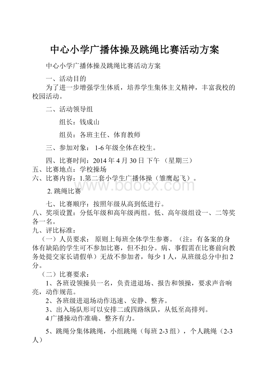 中心小学广播体操及跳绳比赛活动方案.docx