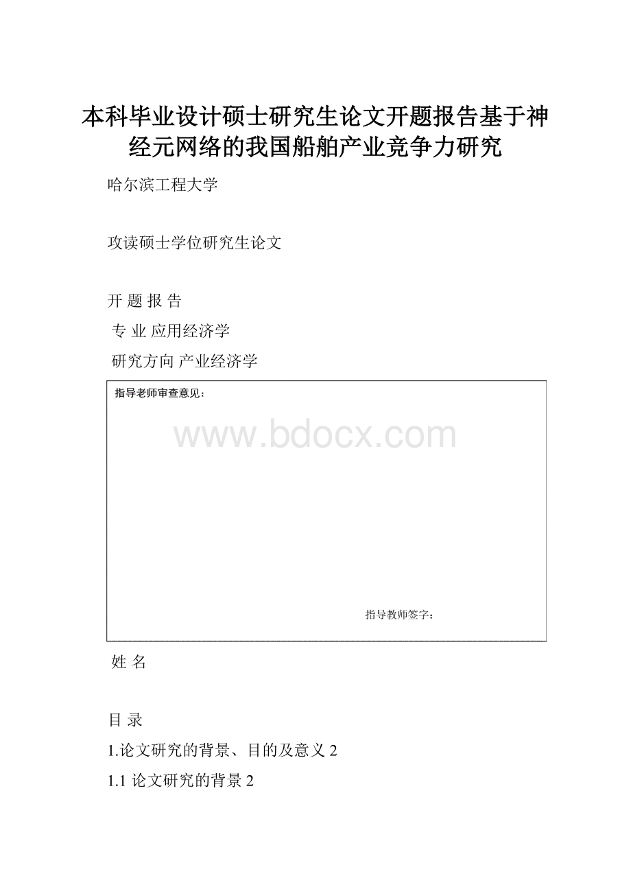 本科毕业设计硕士研究生论文开题报告基于神经元网络的我国船舶产业竞争力研究.docx