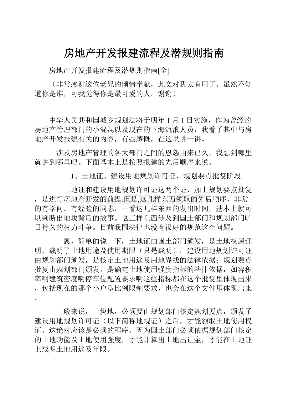 房地产开发报建流程及潜规则指南.docx