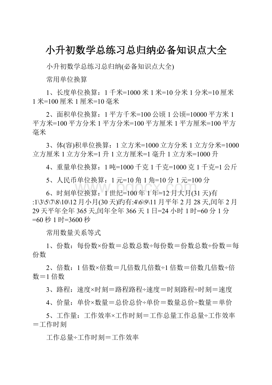 小升初数学总练习总归纳必备知识点大全.docx