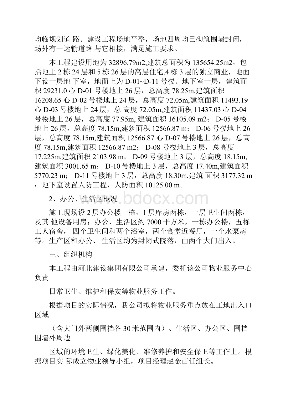 物业化管理方案新.docx_第2页