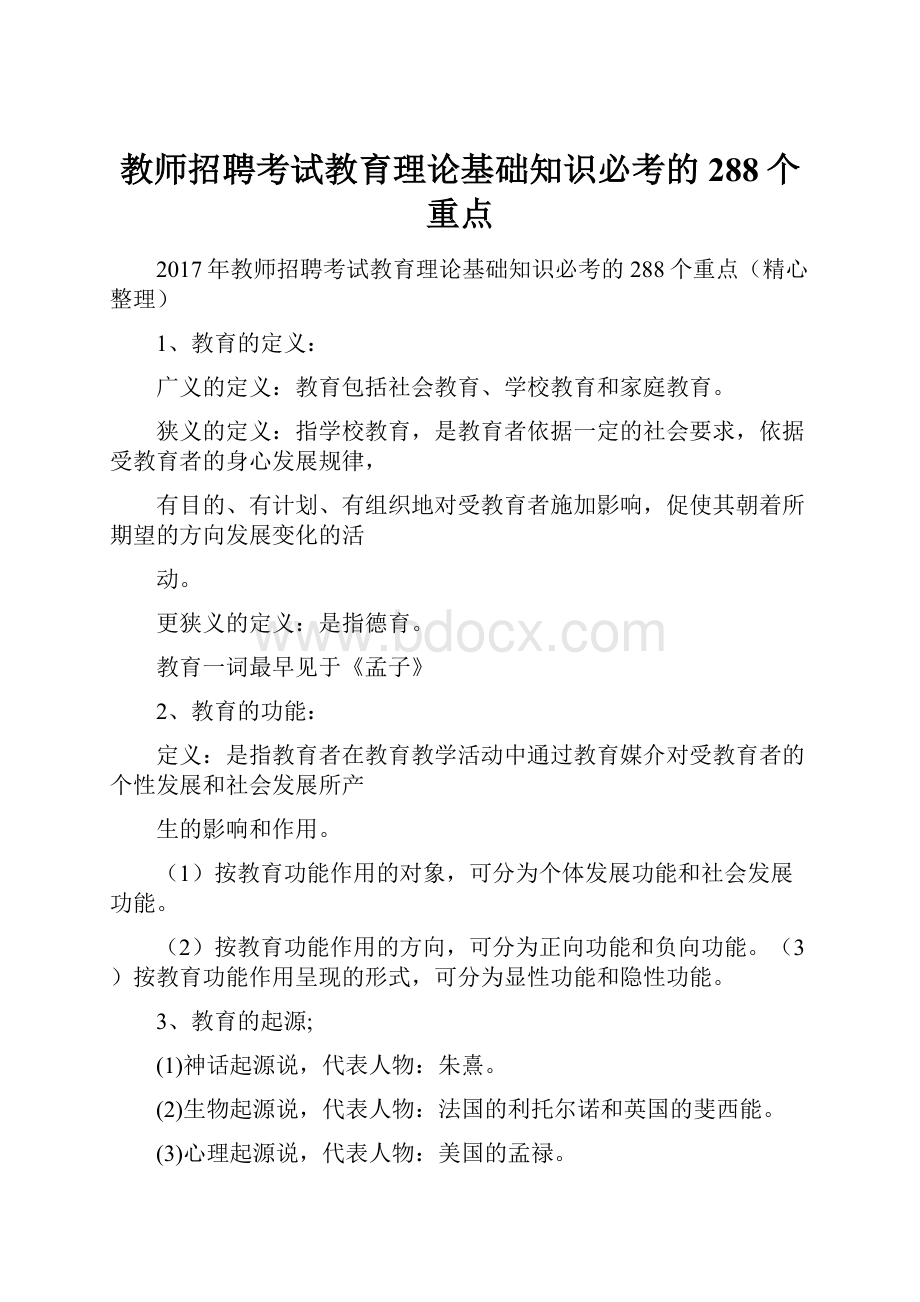 教师招聘考试教育理论基础知识必考的288个重点.docx