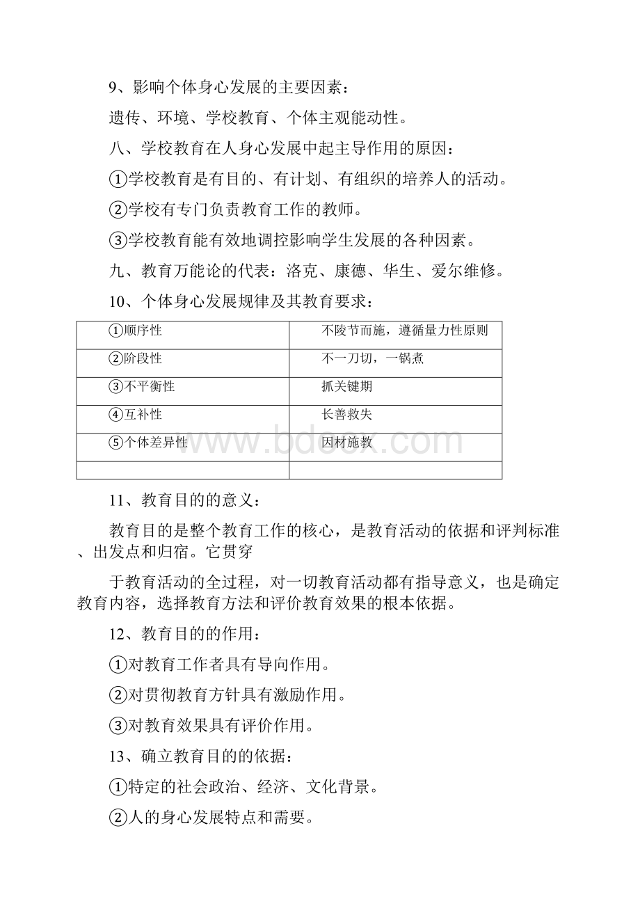 教师招聘考试教育理论基础知识必考的288个重点.docx_第3页