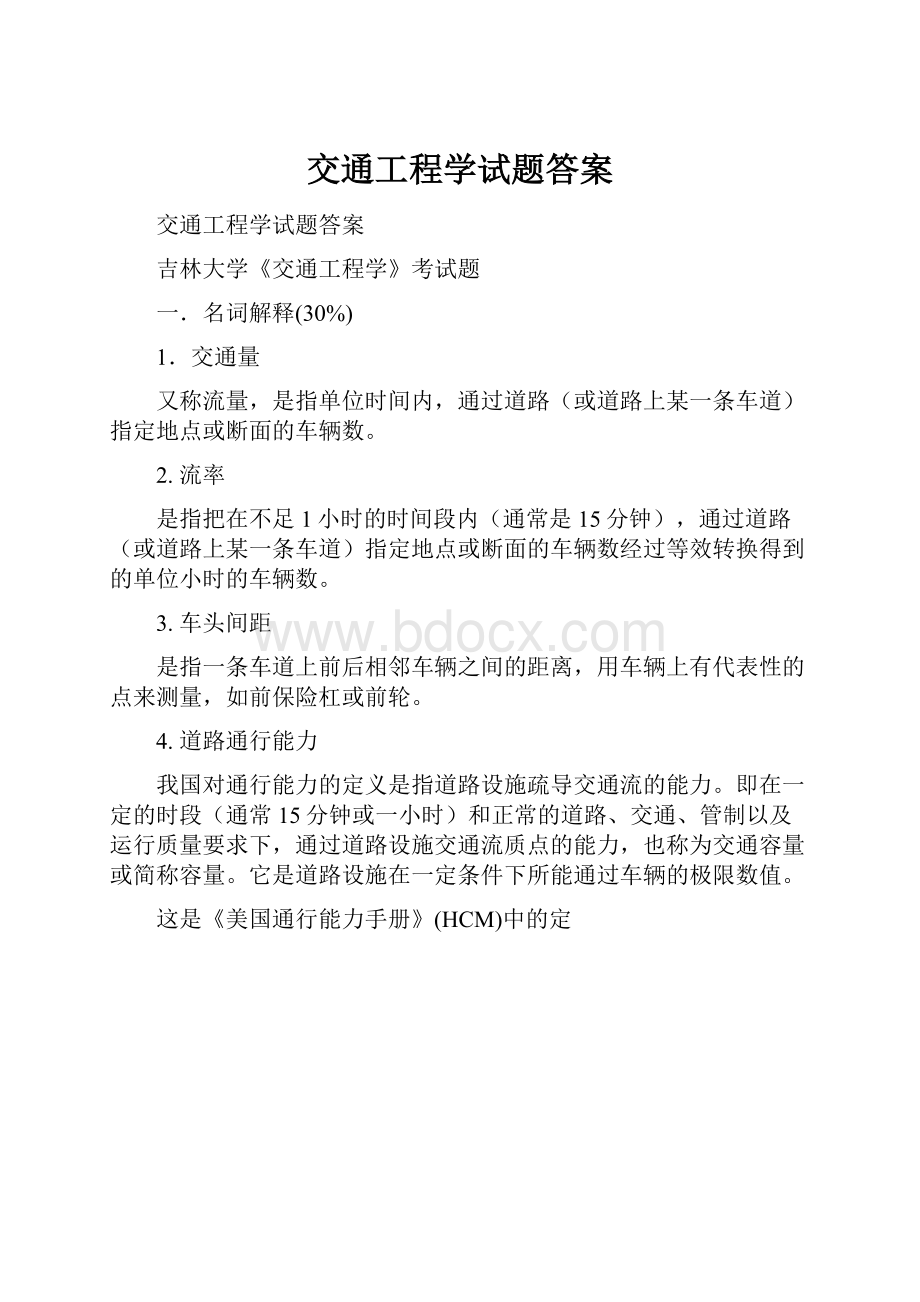 交通工程学试题答案.docx