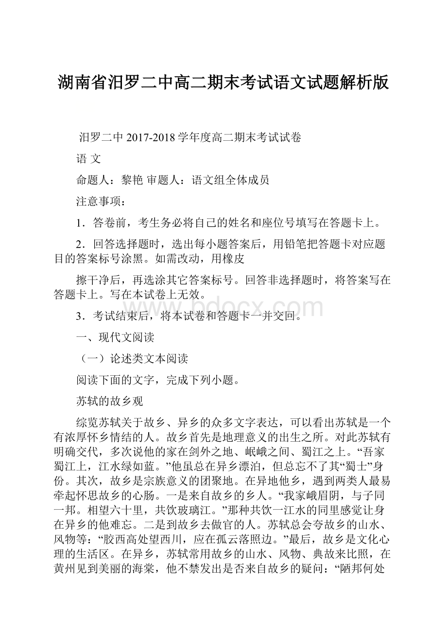 湖南省汨罗二中高二期末考试语文试题解析版.docx