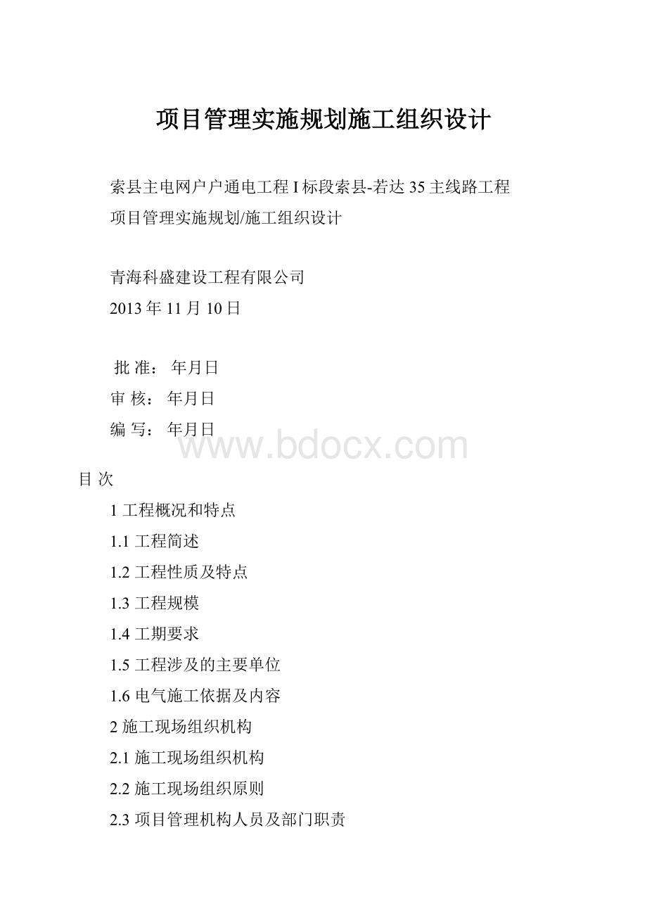 项目管理实施规划施工组织设计.docx_第1页