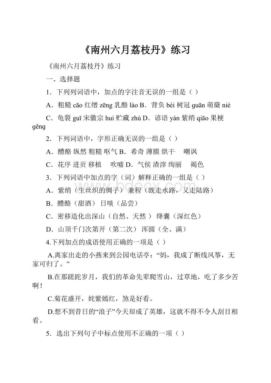 《南州六月荔枝丹》练习.docx_第1页