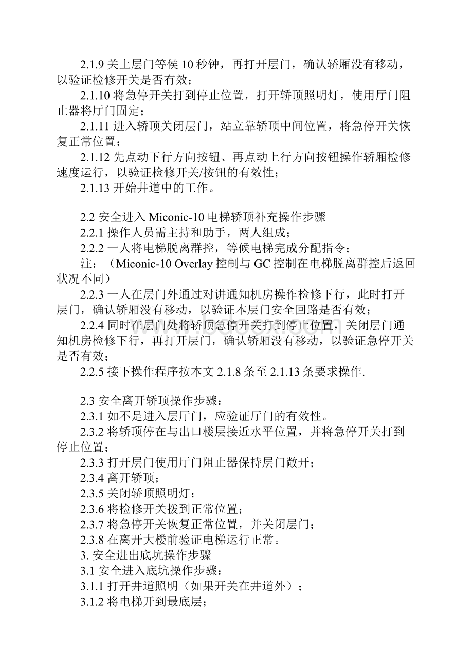 进出轿顶和底坑安全操作规程示范文本.docx_第3页