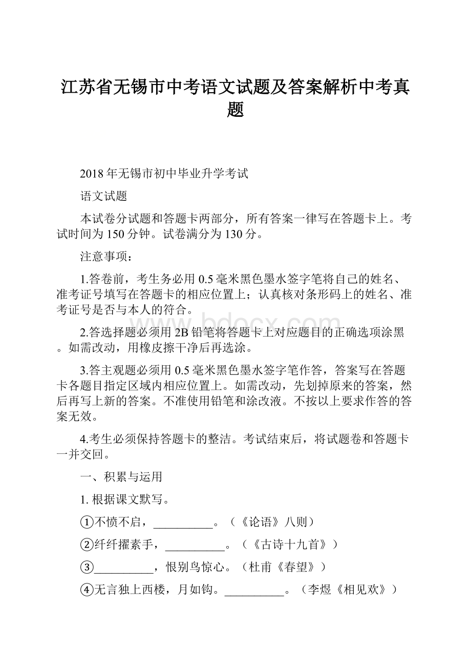 江苏省无锡市中考语文试题及答案解析中考真题.docx