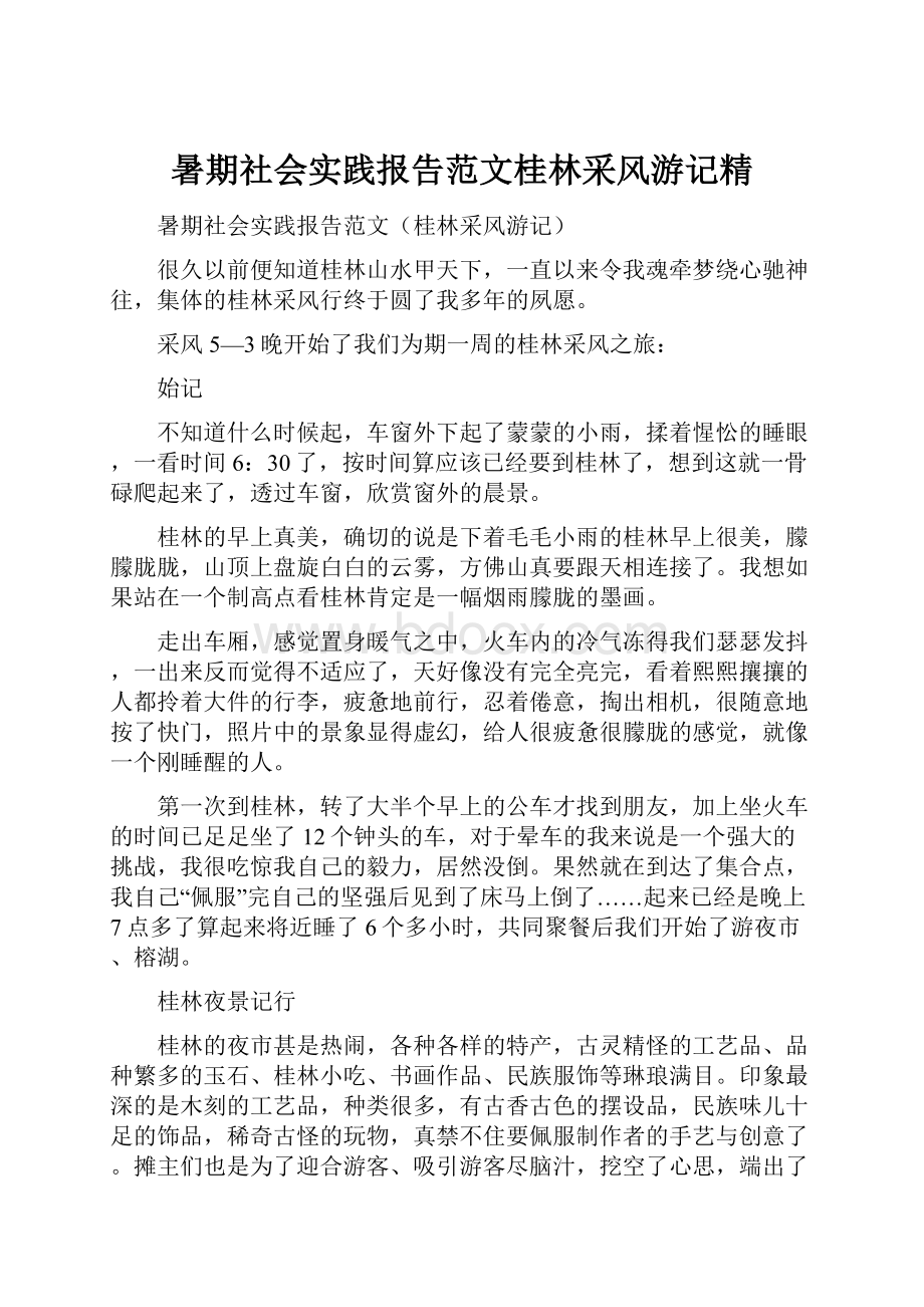 暑期社会实践报告范文桂林采风游记精.docx_第1页