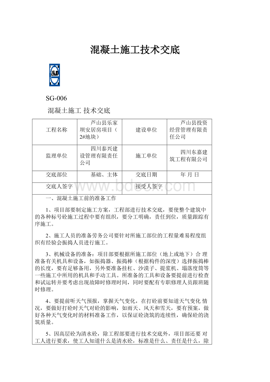 混凝土施工技术交底.docx_第1页