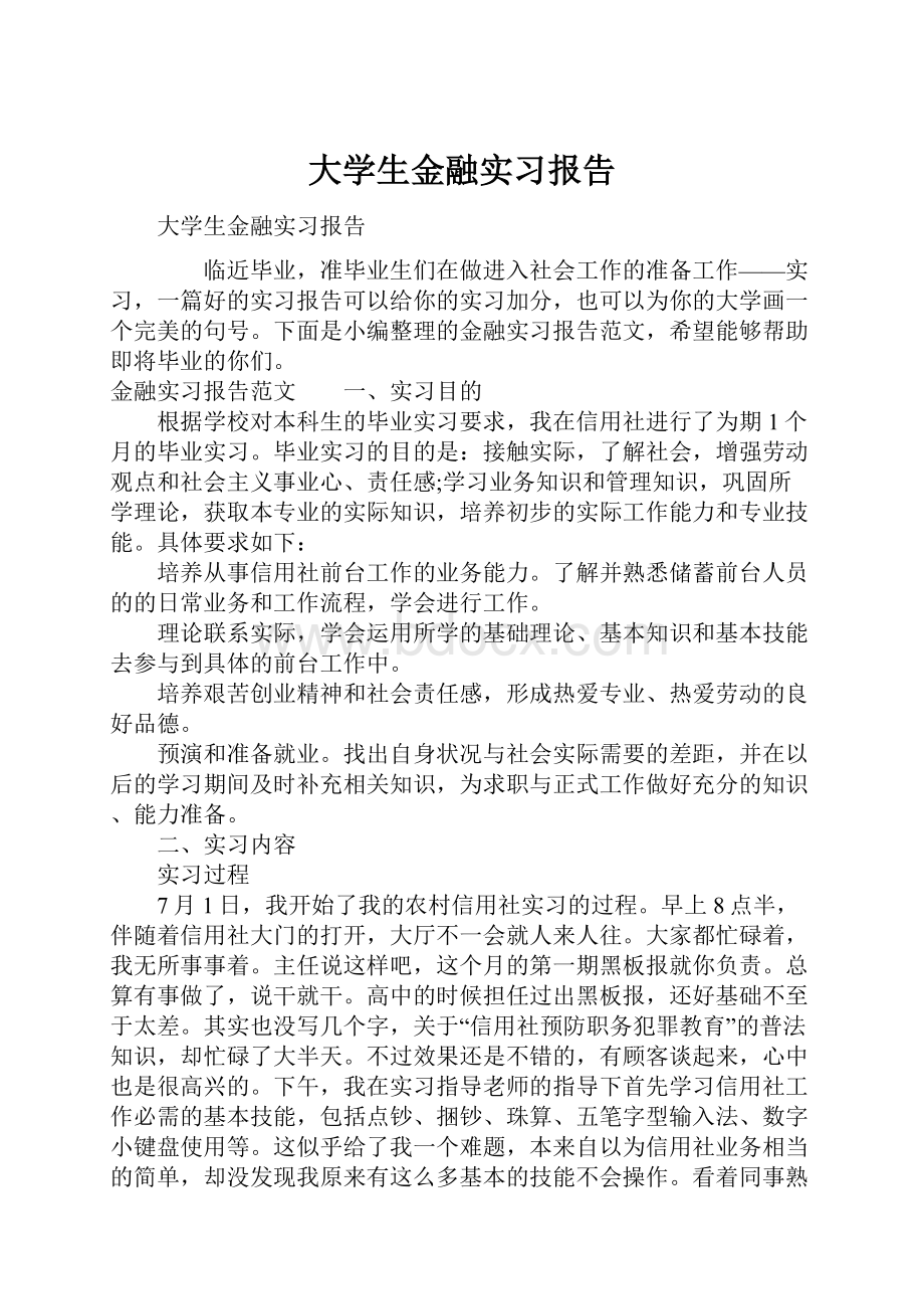 大学生金融实习报告.docx_第1页