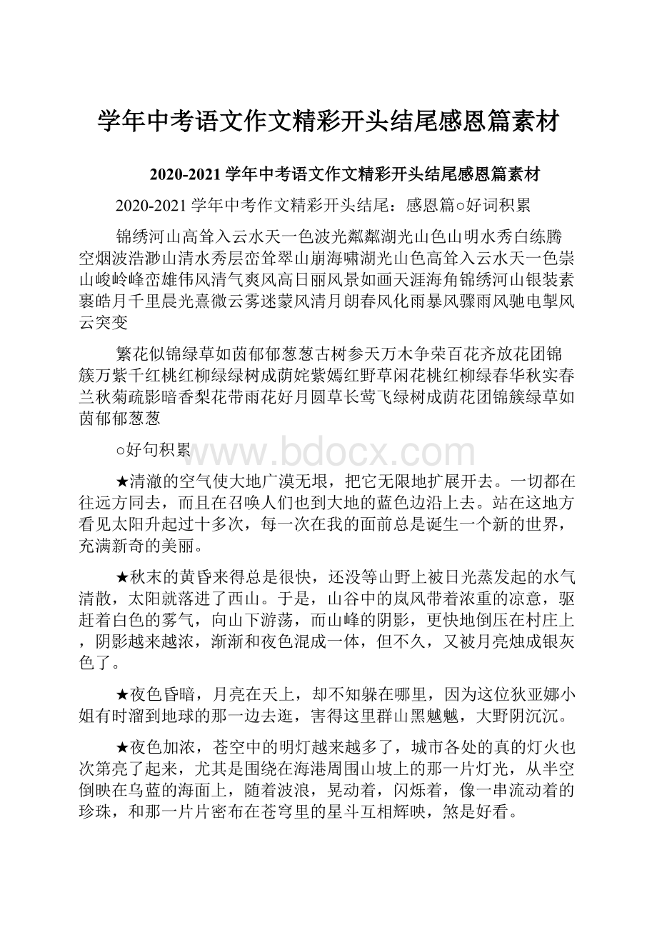 学年中考语文作文精彩开头结尾感恩篇素材.docx