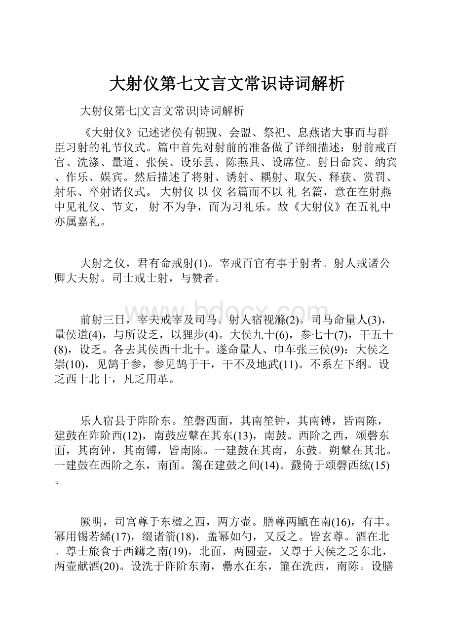 大射仪第七文言文常识诗词解析.docx