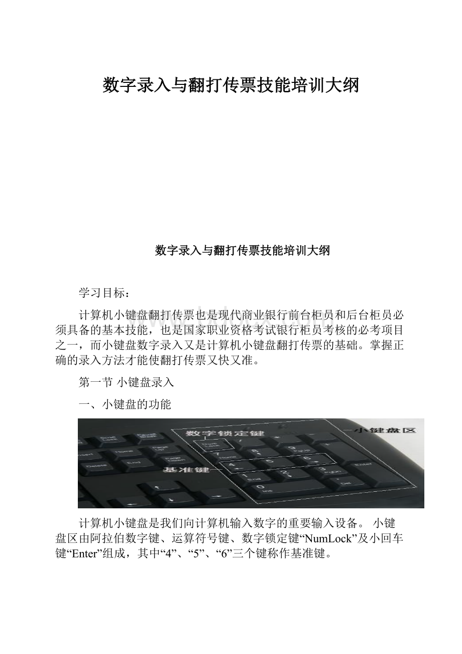 数字录入与翻打传票技能培训大纲.docx