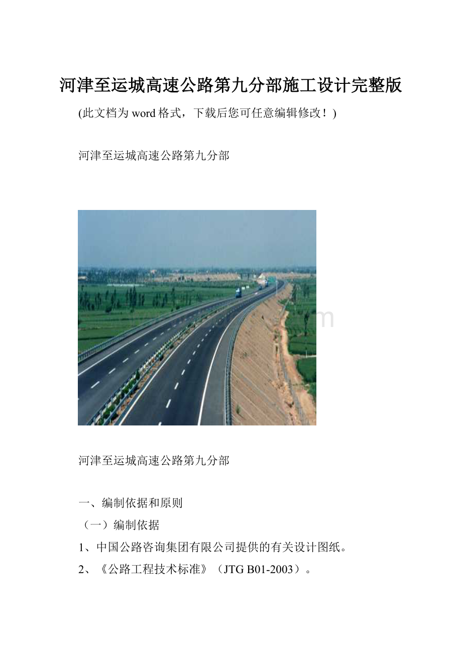 河津至运城高速公路第九分部施工设计完整版.docx_第1页