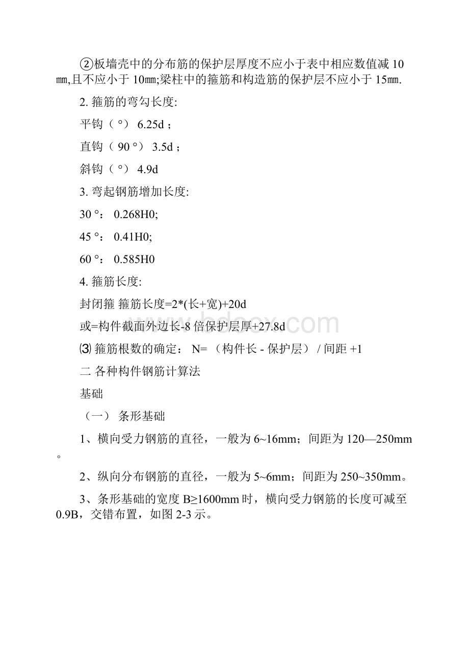 钢筋工程量计算规则及方法.docx_第2页