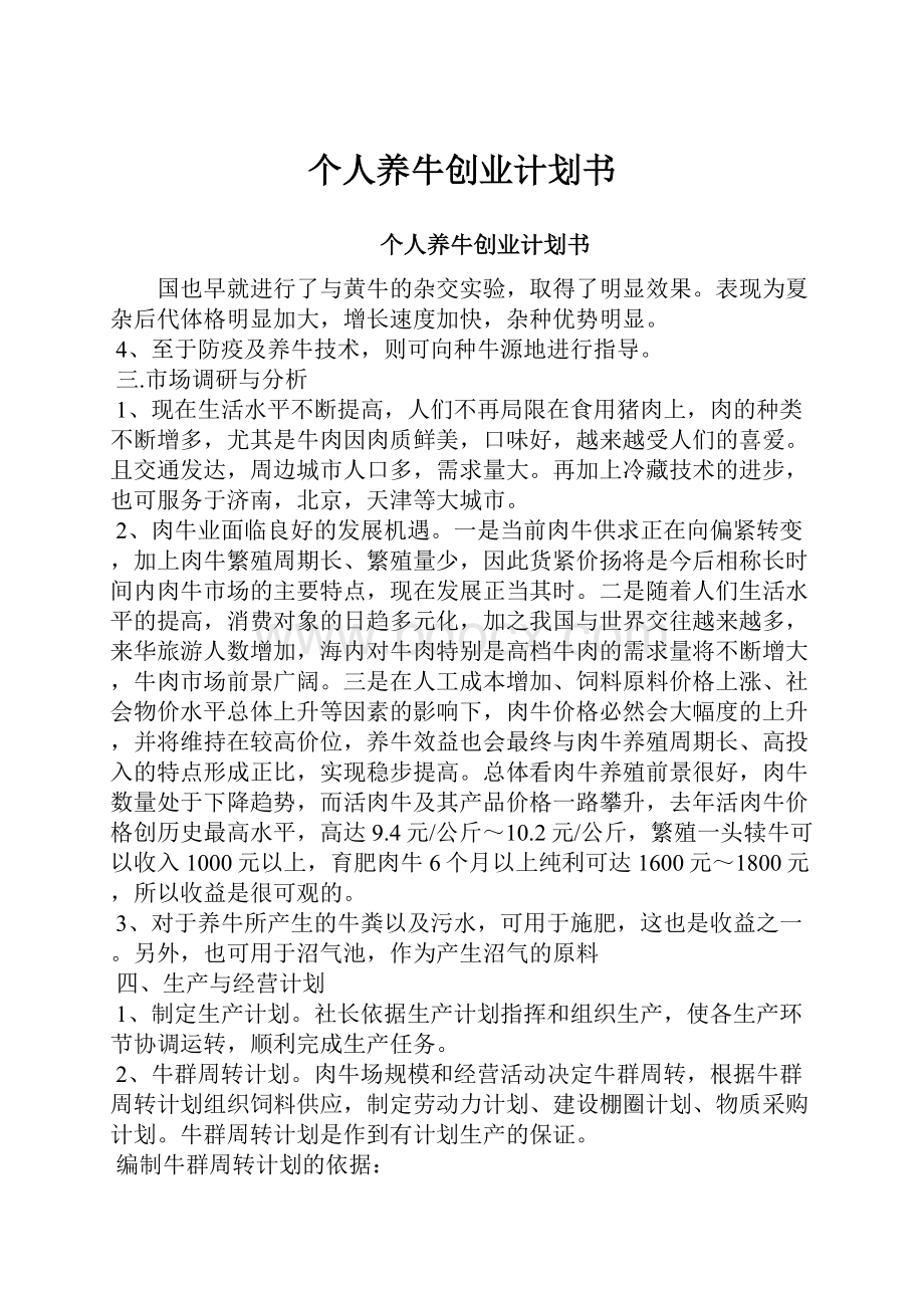 个人养牛创业计划书.docx