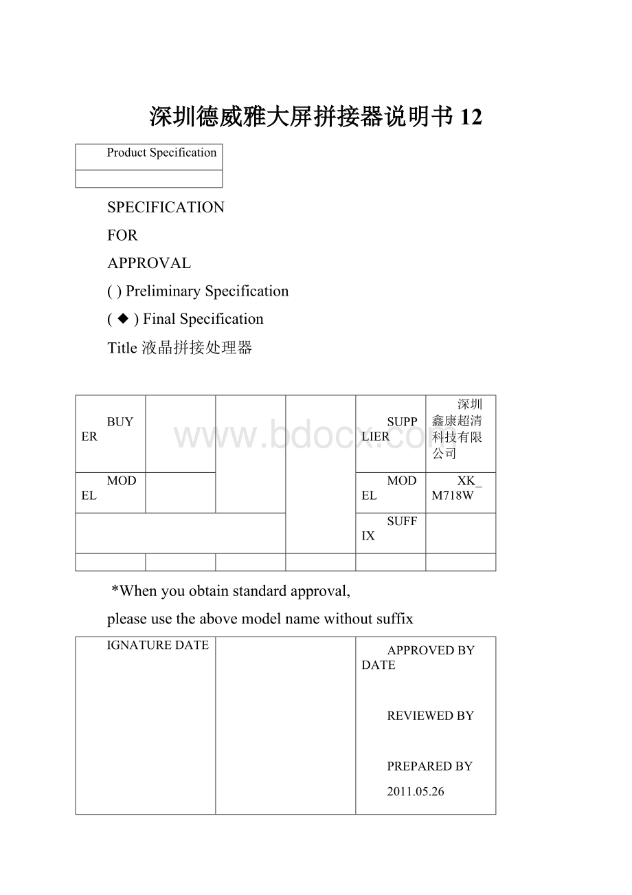 深圳德威雅大屏拼接器说明书12.docx