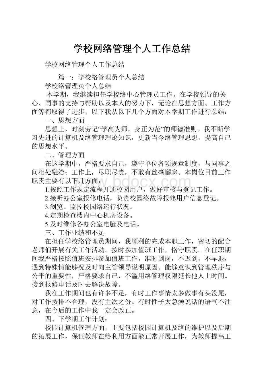 学校网络管理个人工作总结.docx_第1页