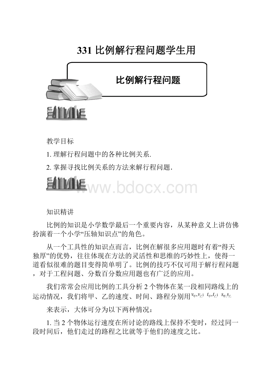 331 比例解行程问题学生用.docx