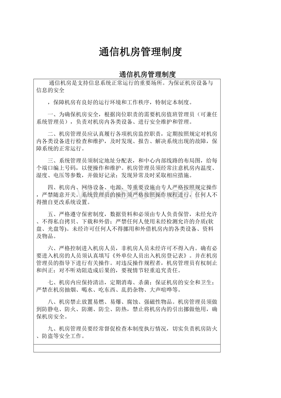 通信机房管理制度.docx