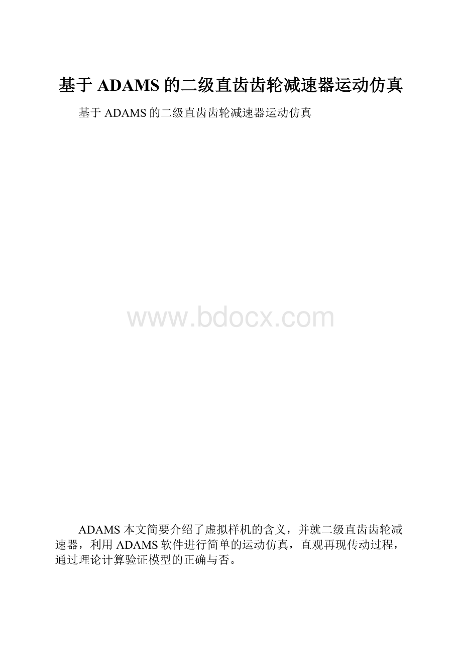 基于ADAMS的二级直齿齿轮减速器运动仿真.docx