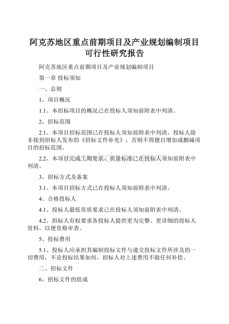 阿克苏地区重点前期项目及产业规划编制项目可行性研究报告.docx