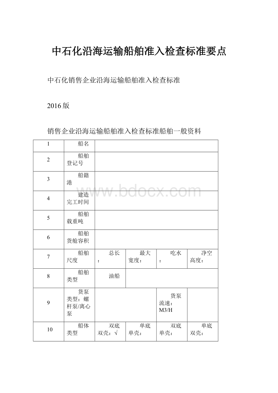 中石化沿海运输船舶准入检查标准要点.docx