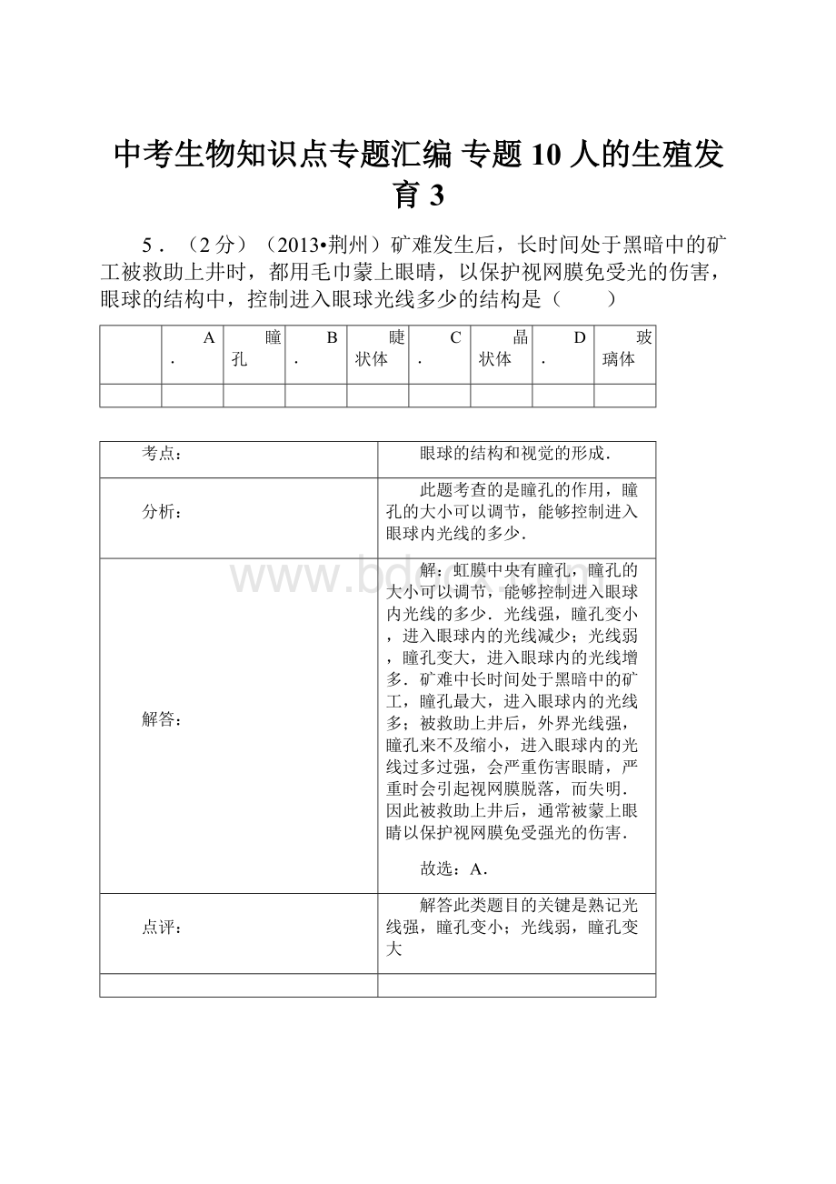 中考生物知识点专题汇编 专题10 人的生殖发育 3.docx