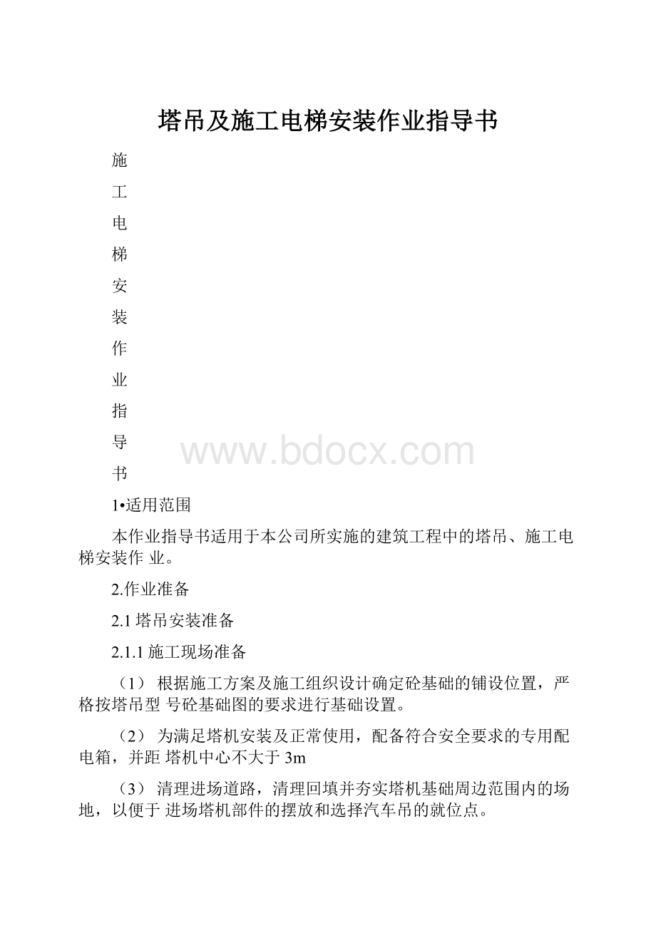 塔吊及施工电梯安装作业指导书.docx