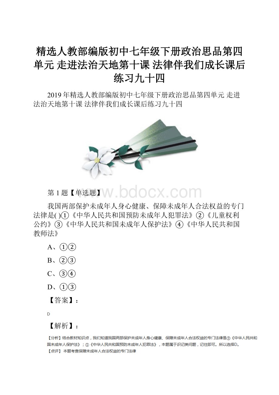 精选人教部编版初中七年级下册政治思品第四单元 走进法治天地第十课 法律伴我们成长课后练习九十四.docx