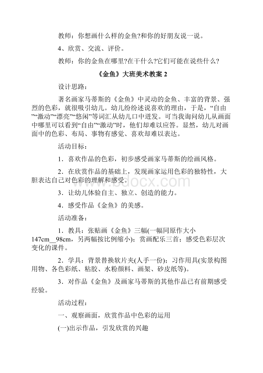 《金鱼》大班美术教案.docx_第2页