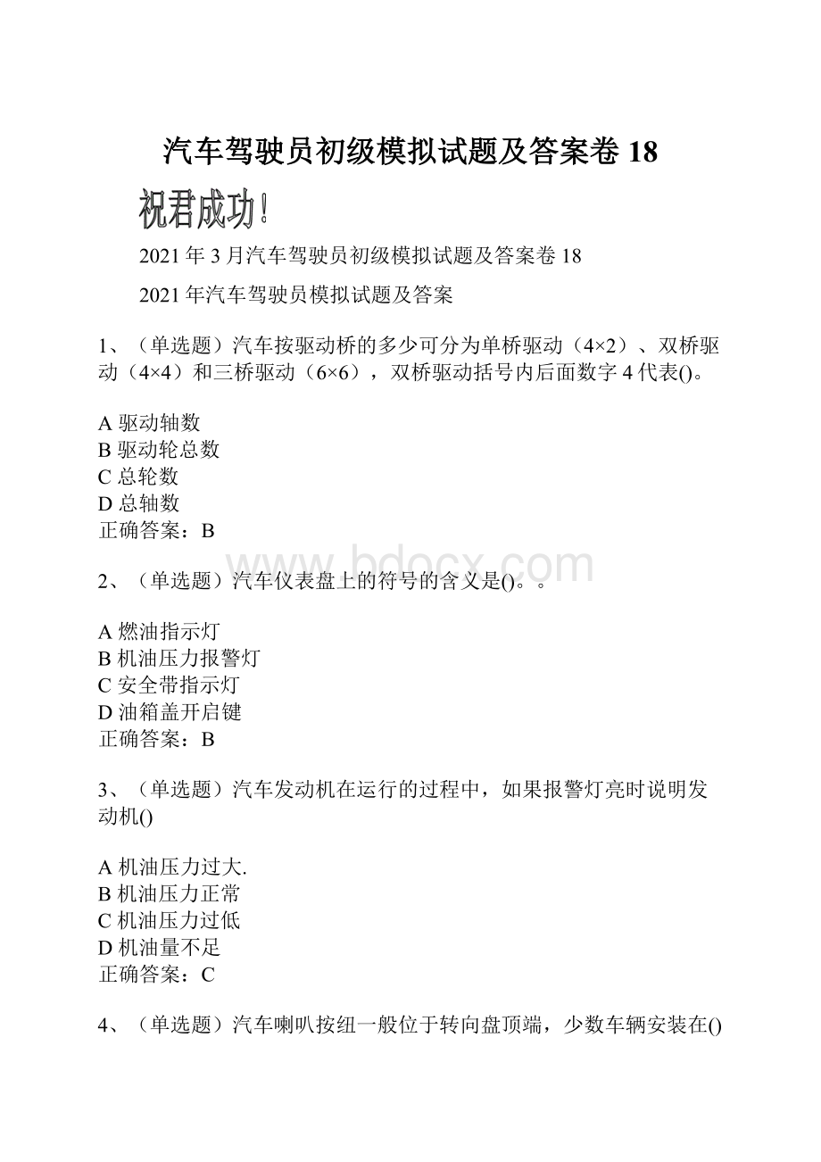 汽车驾驶员初级模拟试题及答案卷18.docx