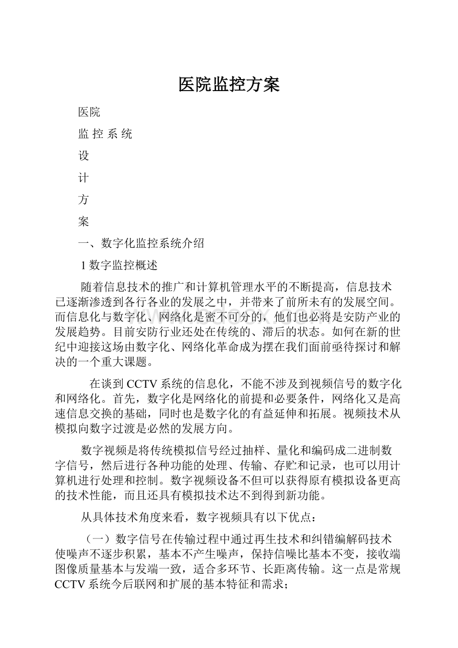 医院监控方案.docx