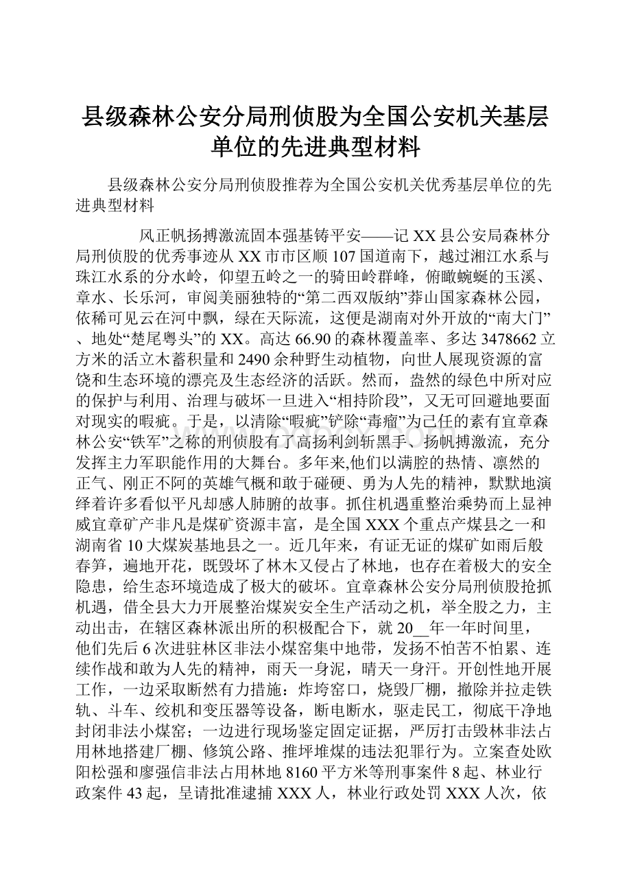 县级森林公安分局刑侦股为全国公安机关基层单位的先进典型材料.docx