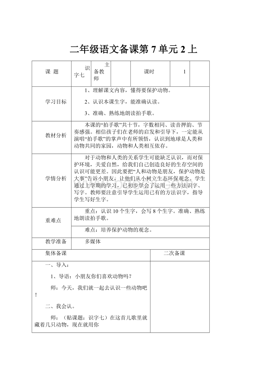 二年级语文备课第7单元2上.docx