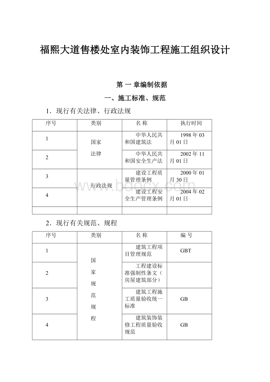 福熙大道售楼处室内装饰工程施工组织设计.docx