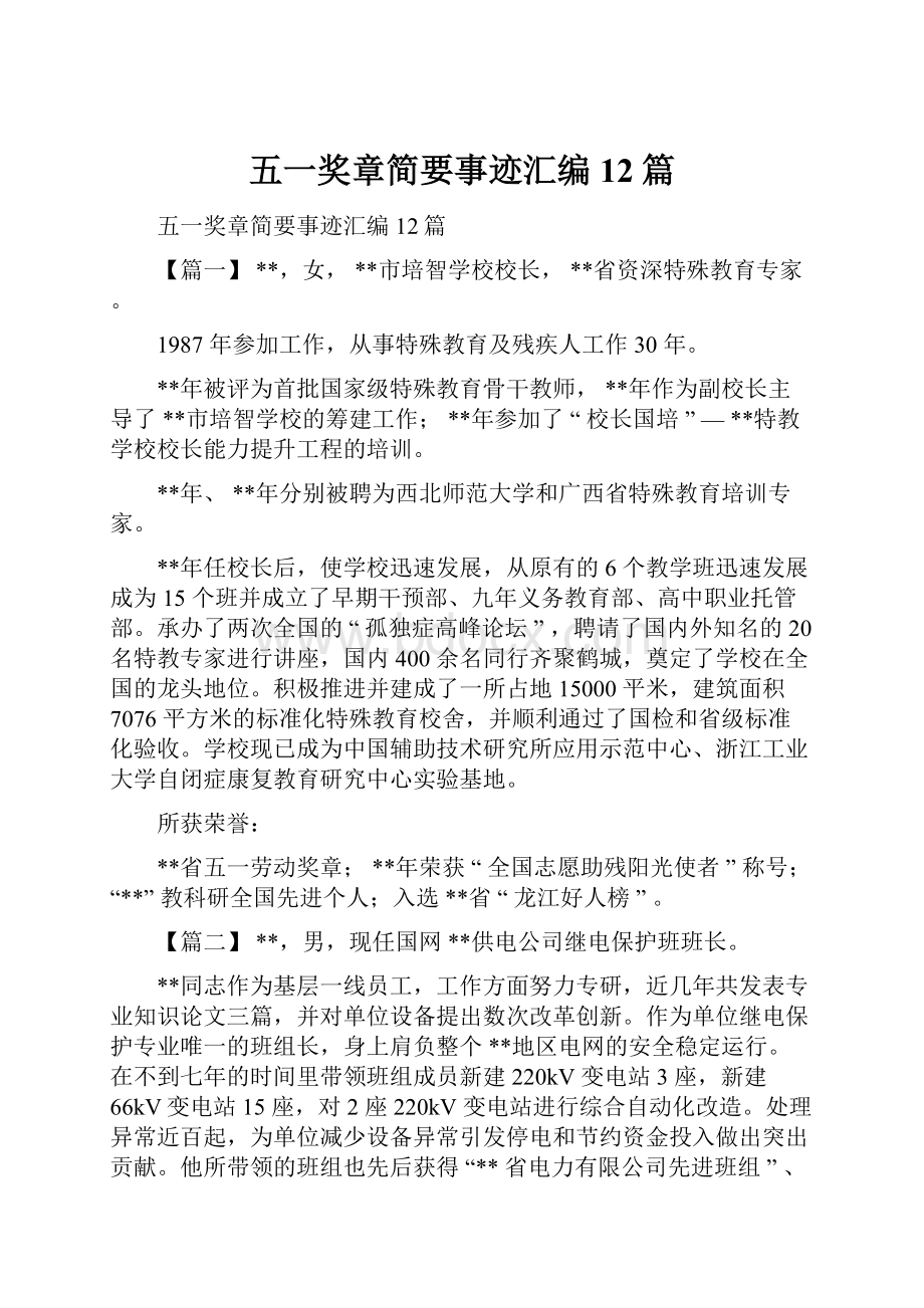 五一奖章简要事迹汇编12篇.docx