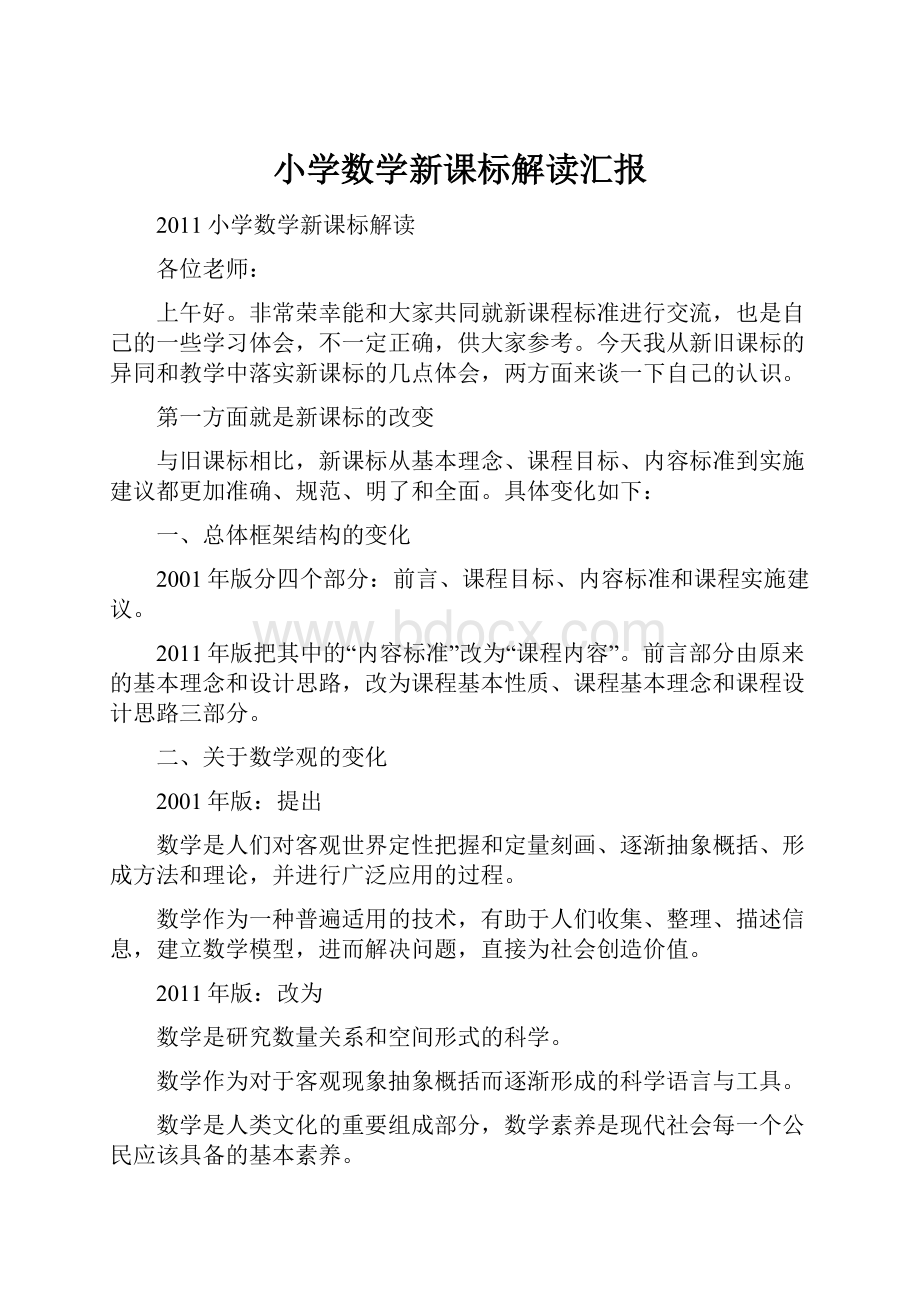 小学数学新课标解读汇报.docx