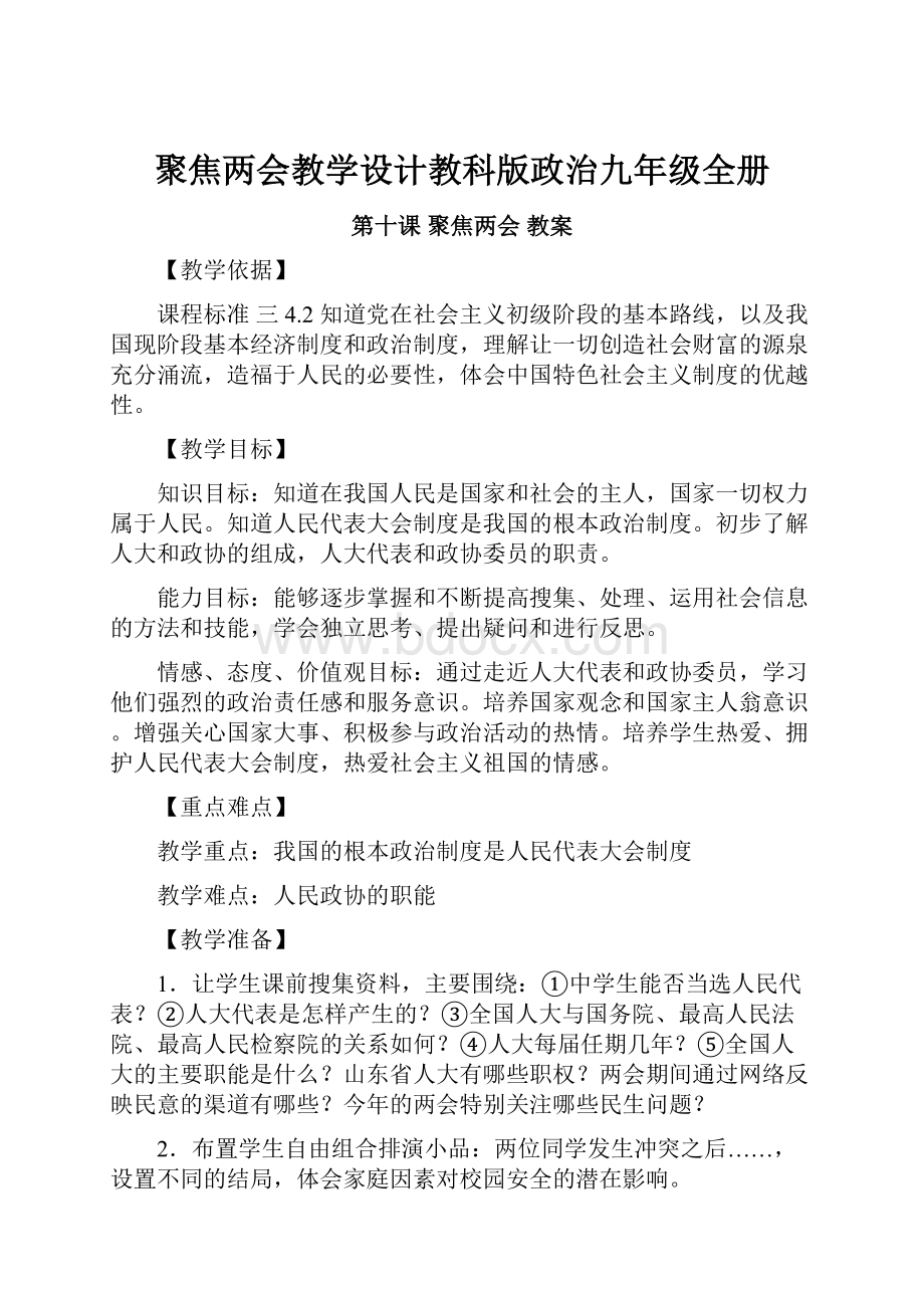 聚焦两会教学设计教科版政治九年级全册.docx