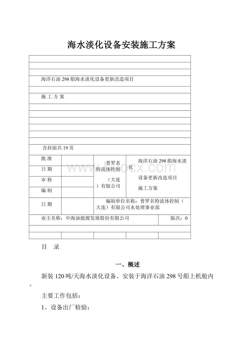 海水淡化设备安装施工方案.docx_第1页