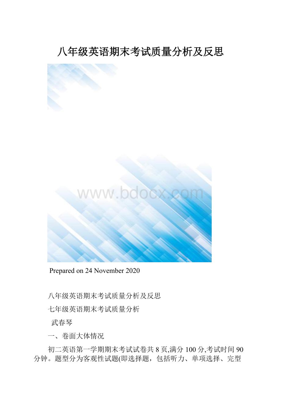 八年级英语期末考试质量分析及反思.docx