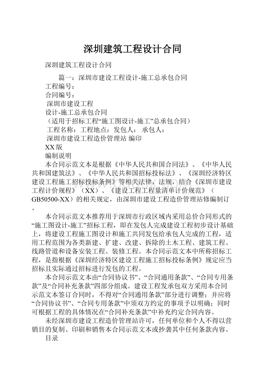 深圳建筑工程设计合同.docx_第1页