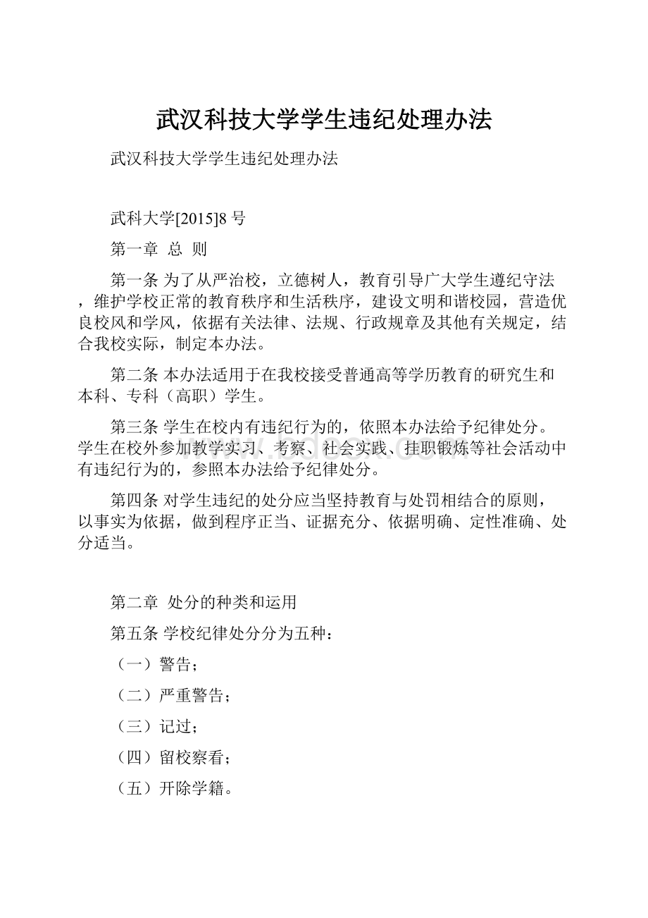 武汉科技大学学生违纪处理办法.docx_第1页